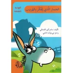 اصعد مع اصالة م6 متقدم : الحمار الذي يفكر بالهروب - اصالة
