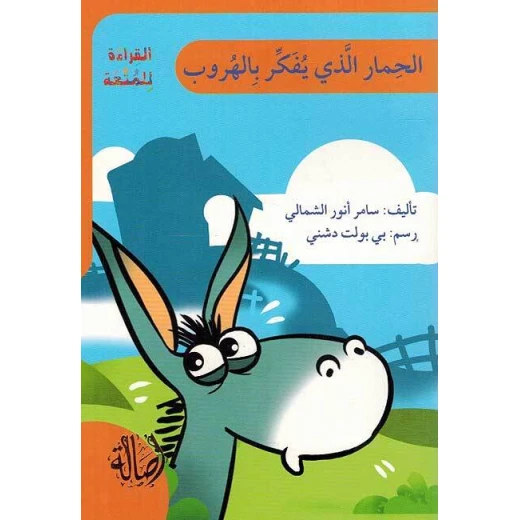 اصعد مع اصالة م6 متقدم : الحمار الذي يفكر بالهروب اصعد مع اصالة م6 متقدم : الحمار الذي يفكر بالهروب