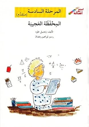 اصعد مع اصالة م6 متقدم : المحفظة العجيبة اصعد مع اصالة م6 متقدم : المحفظة العجيبة
