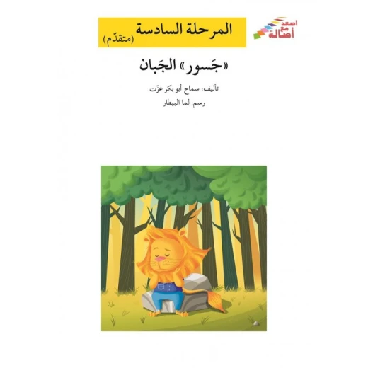 اصعد مع اصالة م6 متقدم : جسور الجبان اصعد مع اصالة م6 متقدم : جسور الجبان