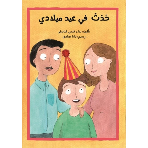 اصعد مع اصالة م6 متقدم : حدث في عيد ميلادي اصعد مع اصالة م6 متقدم : حدث في عيد ميلادي