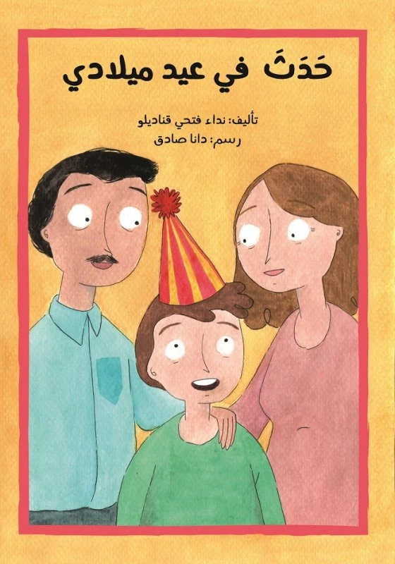 اصعد مع اصالة م6 متقدم : حدث في عيد ميلادي - اصالة