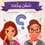 اصعد مع اصالة م6 متقدم : شغل مخك - اصالة