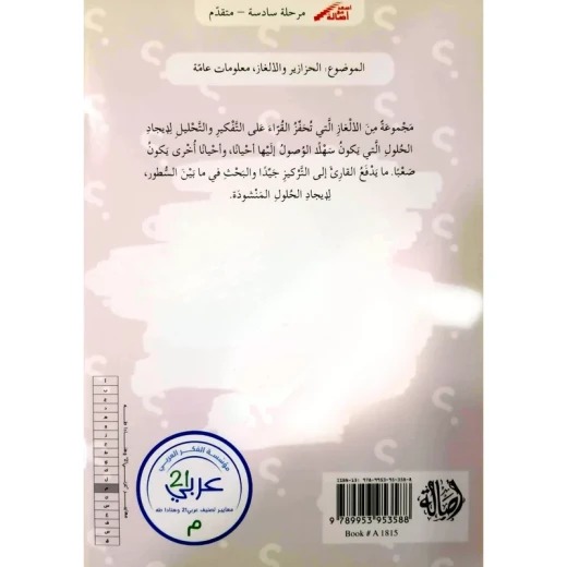 اصعد مع اصالة م6 متقدم : شغل مخك - اصالة - Image 3