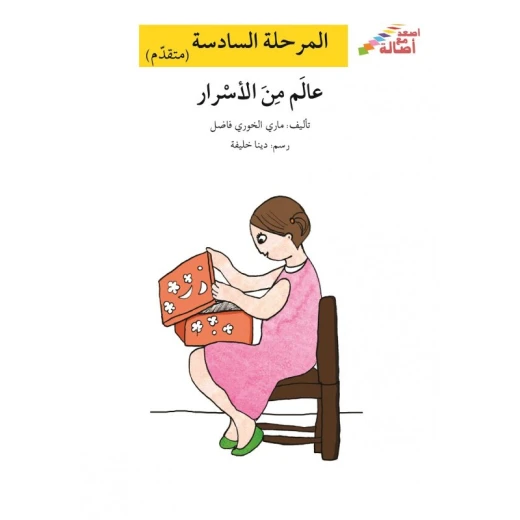 اصعد مع اصالة م6 متقدم : عالم من الأسرار اصعد مع اصالة م6 متقدم : عالم من الأسرار