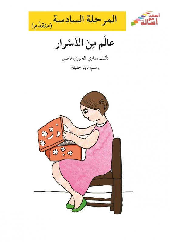 اصعد مع اصالة م6 متقدم : عالم من الأسرار - اصالة