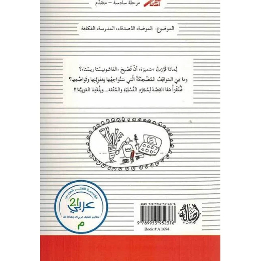 اصعد مع اصالة م6 متقدم : يوميات الفاشونيستا ريستا - اصالة - Image 2