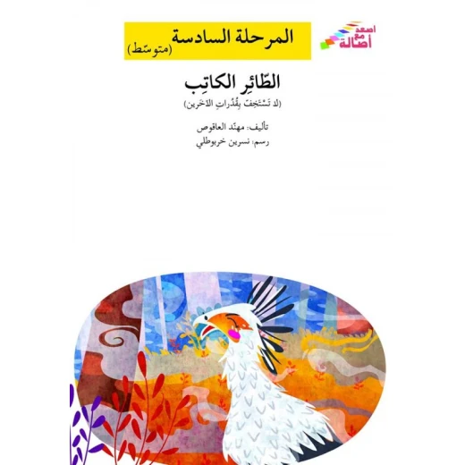 اصعد مع اصالة م6 متوسط : الطائر الكاتب اصعد مع اصالة م6 متوسط : الطائر الكاتب