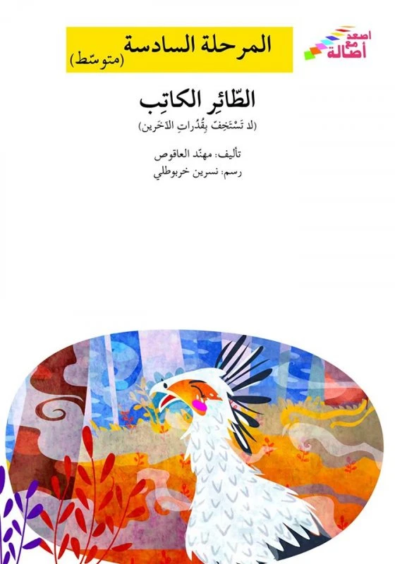 اصعد مع اصالة م6 متوسط : الطائر الكاتب - اصالة