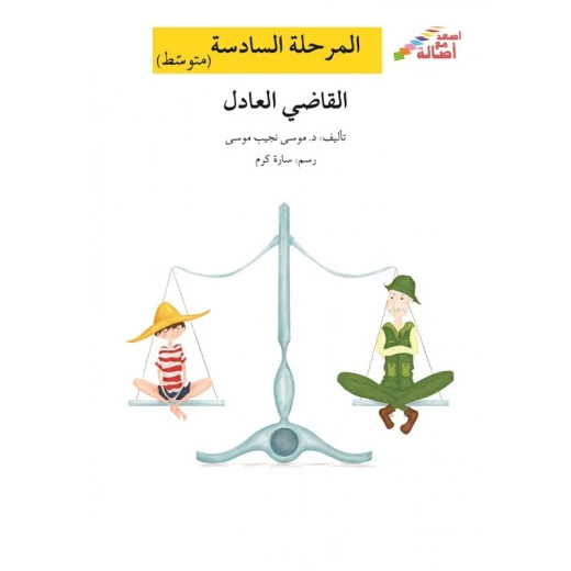 اصعد مع اصالة م6 متوسط : القاضي العادل اصعد مع اصالة م6 متوسط : القاضي العادل