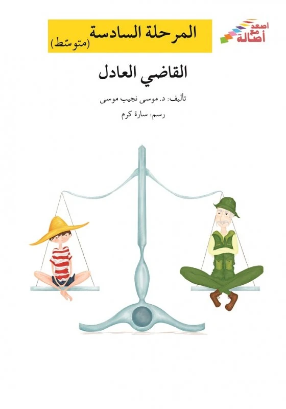 اصعد مع اصالة م6 متوسط : القاضي العادل - اصالة