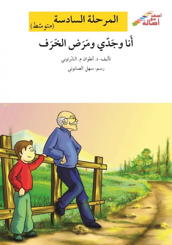 اصعد مع اصالة م6 متوسط : انا وجدي ومرض الخرف - اصالة