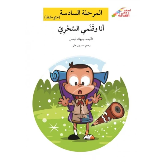 اصعد مع اصالة م6 متوسط : انا وقلمي السحري اصعد مع اصالة م6 متوسط : انا وقلمي السحري