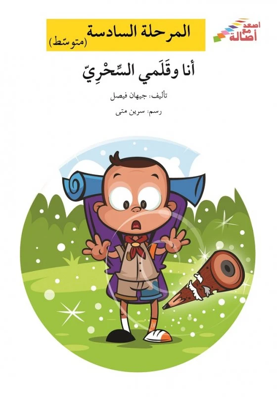 اصعد مع اصالة م6 متوسط : انا وقلمي السحري - اصالة