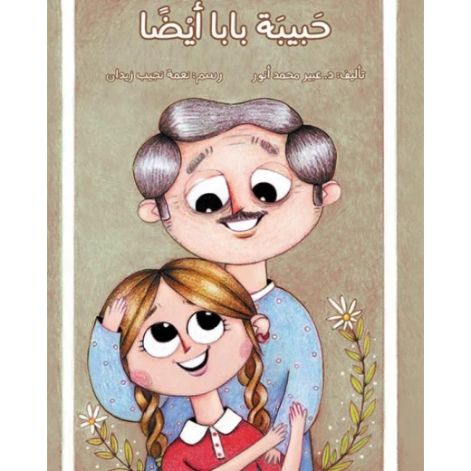 اصعد مع اصالة م6 متوسط : حبيبة بابا ايضا اصعد مع اصالة م6 متوسط : حبيبة بابا ايضا