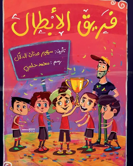 اصعد مع اصالة م6 متوسط : فريق الابطال - اصالة