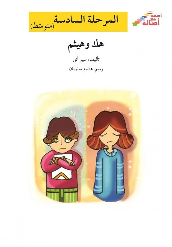 اصعد مع اصالة م6 متوسط : هلا وهيثم - اصالة