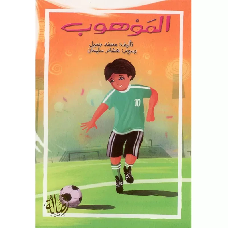 اصعد مع اصالة م7 مبتدئ : الموهوب - اصالة