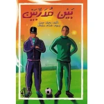 اصعد مع اصالة م7 مبتدئ : بين مدربين - اصالة