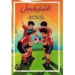 اصعد مع اصالة م7 متوسط : الصبر الجميل - اصالة