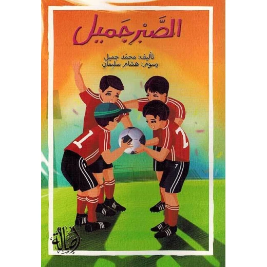 اصعد مع اصالة م7 متوسط : الصبر الجميل اصعد مع اصالة م7 متوسط : الصبر الجميل