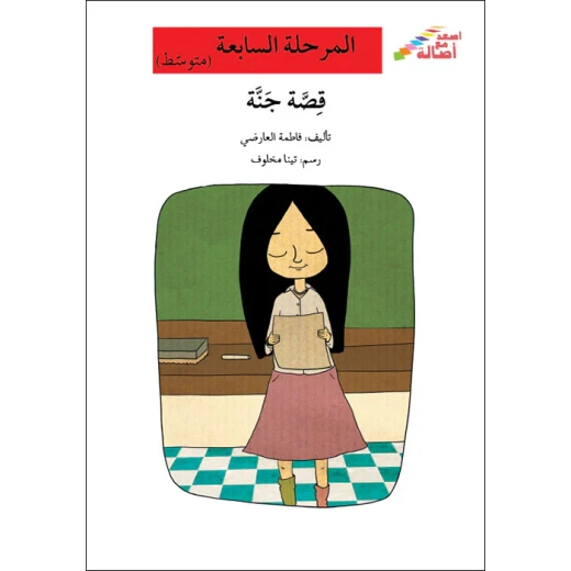 اصعد مع اصالة م7 متوسط : قصة جنة اصعد مع اصالة م7 متوسط : قصة جنة