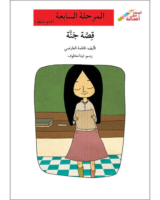 اصعد مع اصالة م7 متوسط : قصة جنة - اصالة