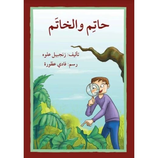 اصعد مع اصالة م8 مبتدئ : حاتم والخاتم اصعد مع اصالة م8 مبتدئ : حاتم والخاتم