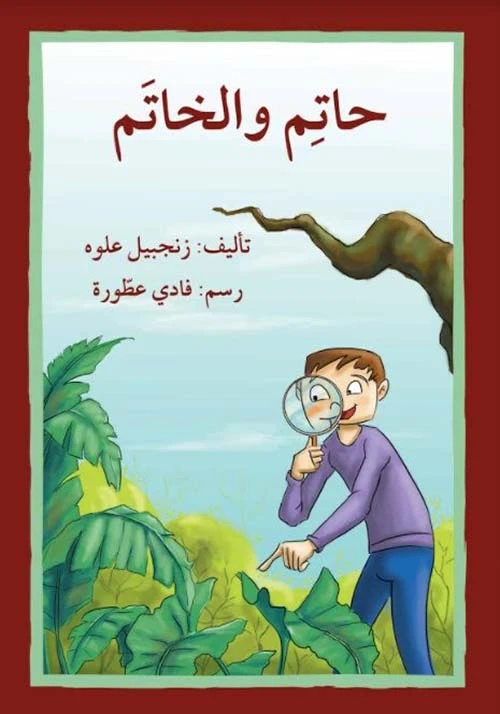 اصعد مع اصالة م8 مبتدئ : حاتم والخاتم - اصالة