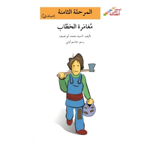 اصعد مع اصالة م8 مبتدئ : مغامرة الحطاب اصعد مع اصالة م8 مبتدئ : مغامرة الحطاب