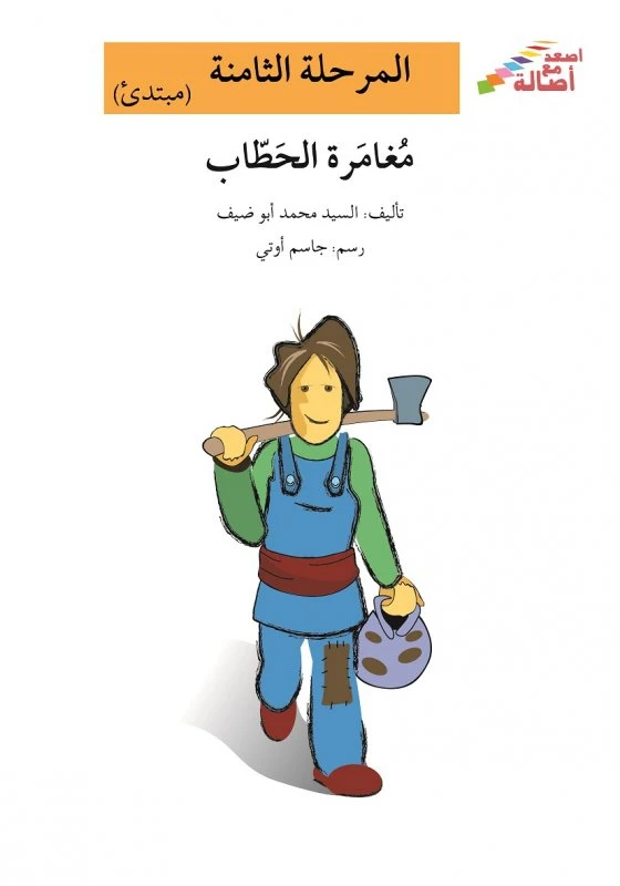 اصعد مع اصالة م8 مبتدئ : مغامرة الحطاب - اصالة