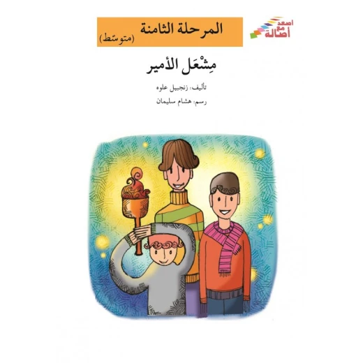اصعد مع اصالة مستوى 8 متوسط : مشعل الامير اصعد مع اصالة مستوى 8 متوسط : مشعل الامير