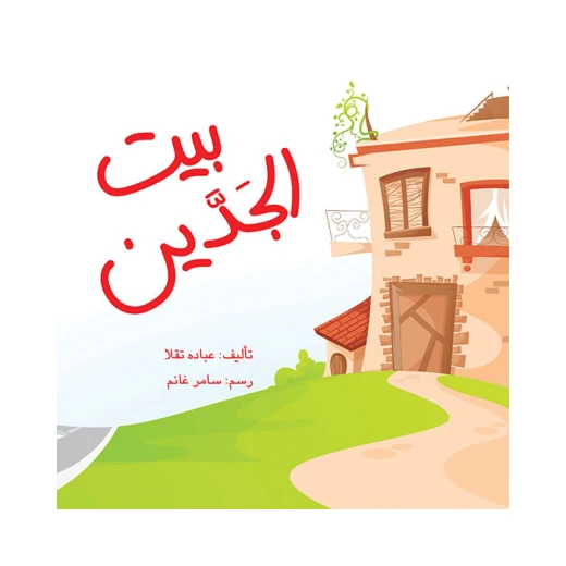 قصة بيت الجدين قصة بيت الجدين