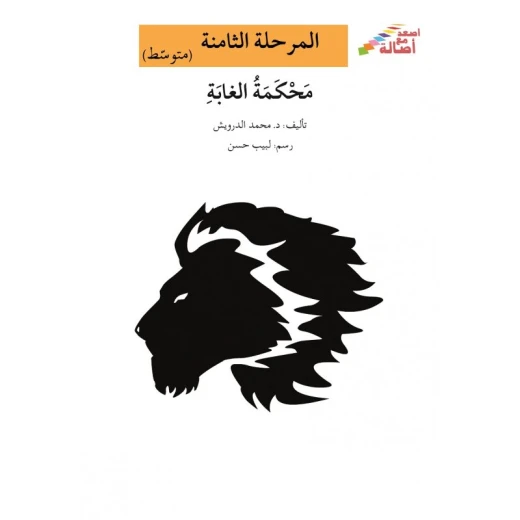 محكمة الغابة - سلسلة إصعد مع أصالة، المرحلة الثامنة محكمة الغابة - سلسلة إصعد مع أصالة، المرحلة الثامنة