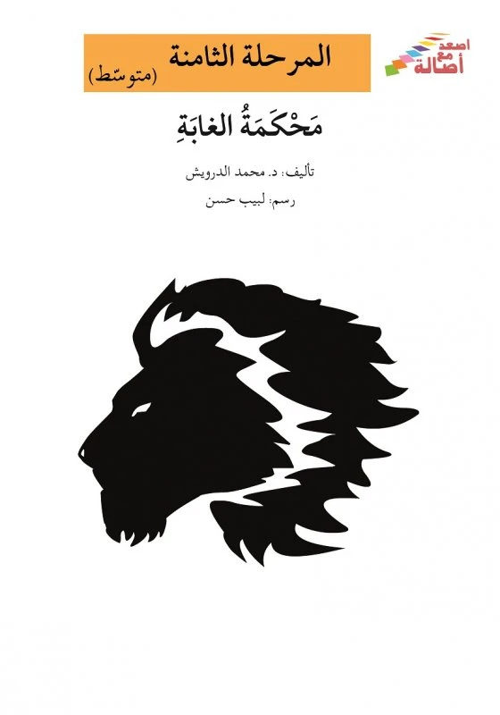 محكمة الغابة - سلسلة إصعد مع أصالة، المرحلة الثامنة - اصالة