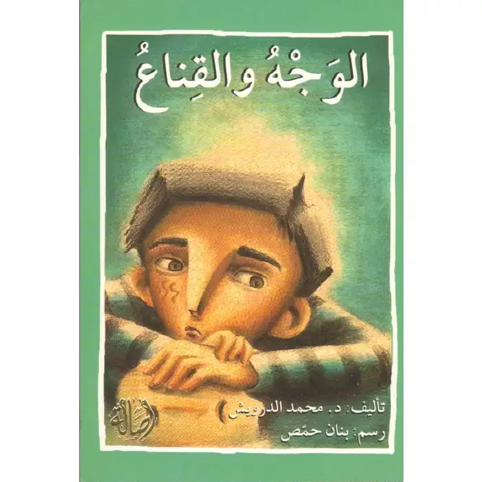 اصعد مع اصالة م المستوى8 متوسط : الوجه والقناع - اصالة