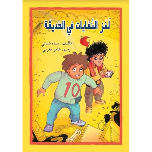اصعد مع اصالة م المستوى8 متوسط : لغز النفايات في الحديقة اصعد مع اصالة م المستوى8 متوسط : لغز النفايات في الحديقة