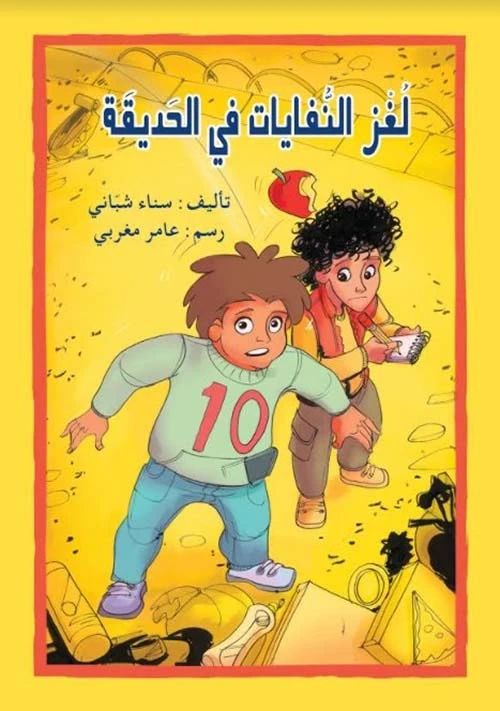 اصعد مع اصالة م المستوى8 متوسط : لغز النفايات في الحديقة - اصالة