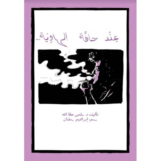 اصعد مع اصالة م المستوى8 متوسط : عند حافة الهاوية اصعد مع اصالة م المستوى8 متوسط : عند حافة الهاوية