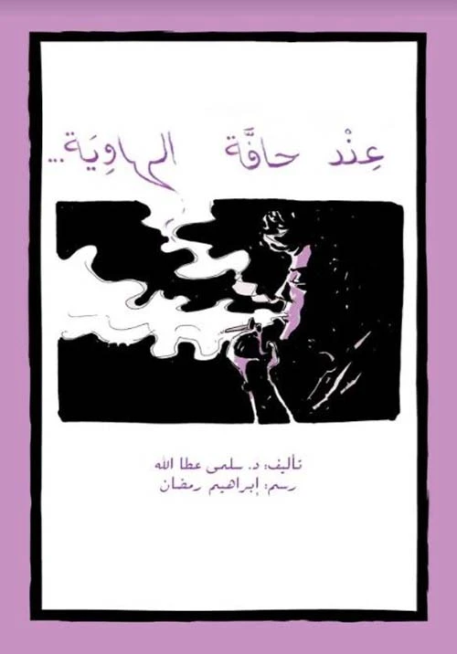 اصعد مع اصالة م المستوى8 متوسط : عند حافة الهاوية - اصالة
