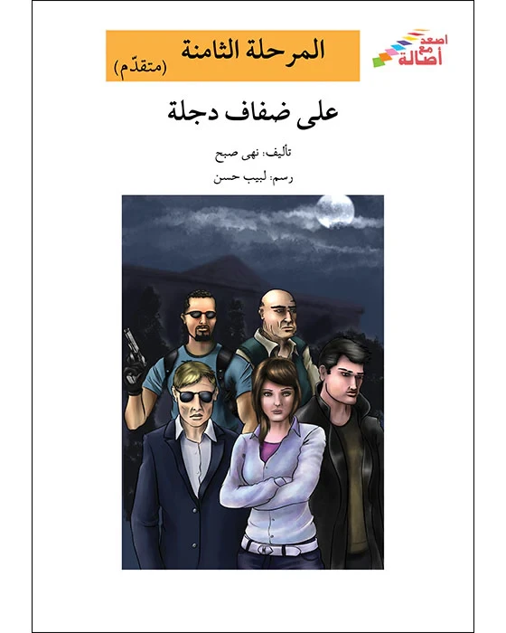 اصعد مع اصالة م المستوى8 متوسط : عند حافة الهاوية - اصالة