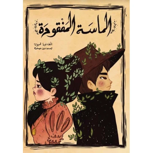 اصعد مع اصالة م المستوى8 متوسط : الماسة المفقودة اصعد مع اصالة م المستوى8 متوسط : الماسة المفقودة