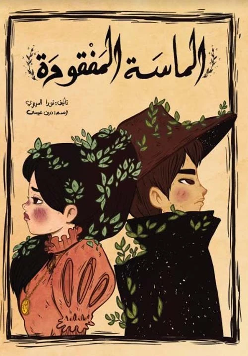 اصعد مع اصالة م المستوى8 متوسط : الماسة المفقودة - اصالة
