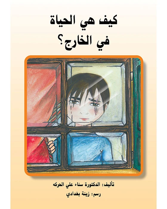 كيف هي الحياة في الخارج؟ - اصالة