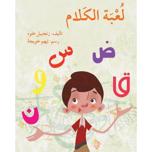 قصة لعبة الكلام قصة لعبة الكلام