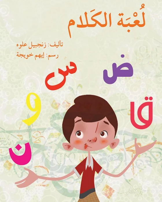 قصة لعبة الكلام - اصالة