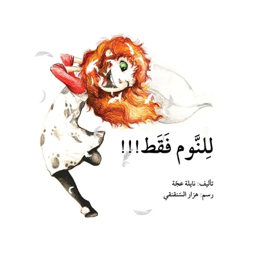 قصة للنوم فقط قصة للنوم فقط