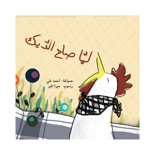 قصة لما صاح الديك قصة لما صاح الديك