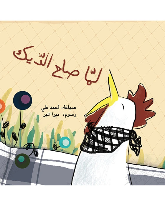 قصة لما صاح الديك - اصالة