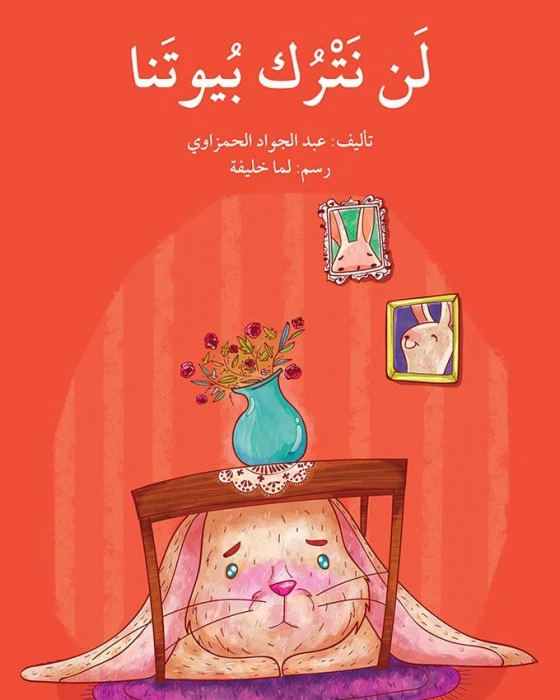 قصة لن نترك بيوتنا - اصالة